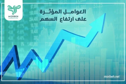 العوامل المؤثرة على ارتفاع السهم