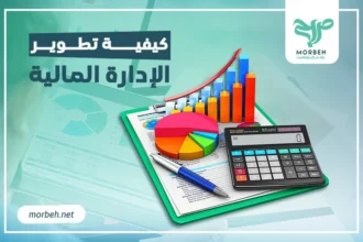 كيفية تطوير الادارة المالية؟