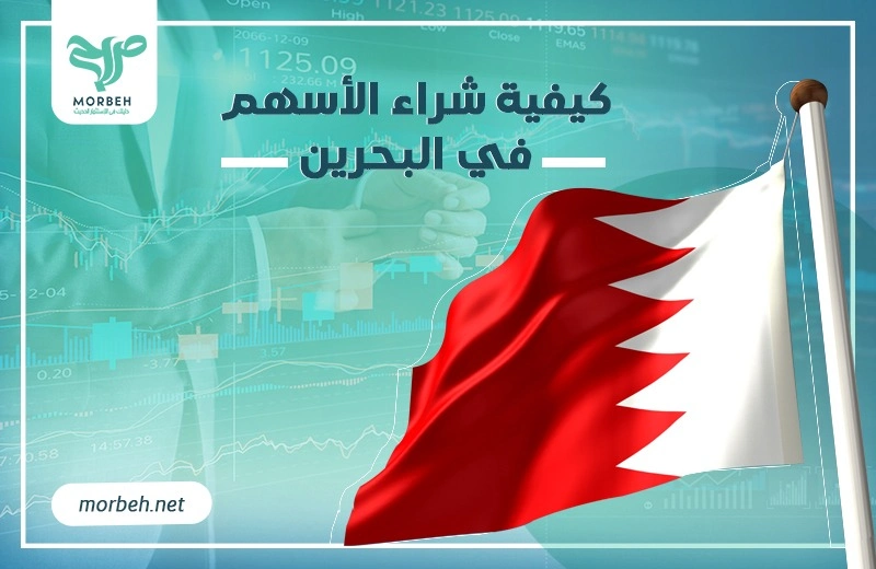 كيفية شراء الأسهم في البحرين