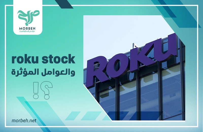 سهم Roku - roku stock