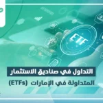 التداول في صناديق الاستثمار المتداولة (ETFs)