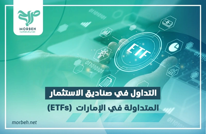 التداول في صناديق الاستثمار المتداولة (ETFs)