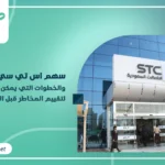 سهم اس تي سي(STC)