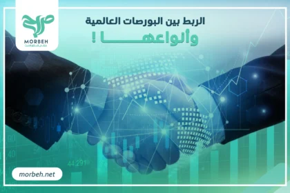 الربط بين البورصات العالمية