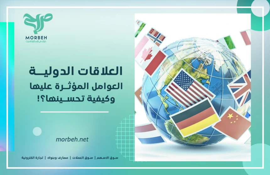 العلاقات الدولية