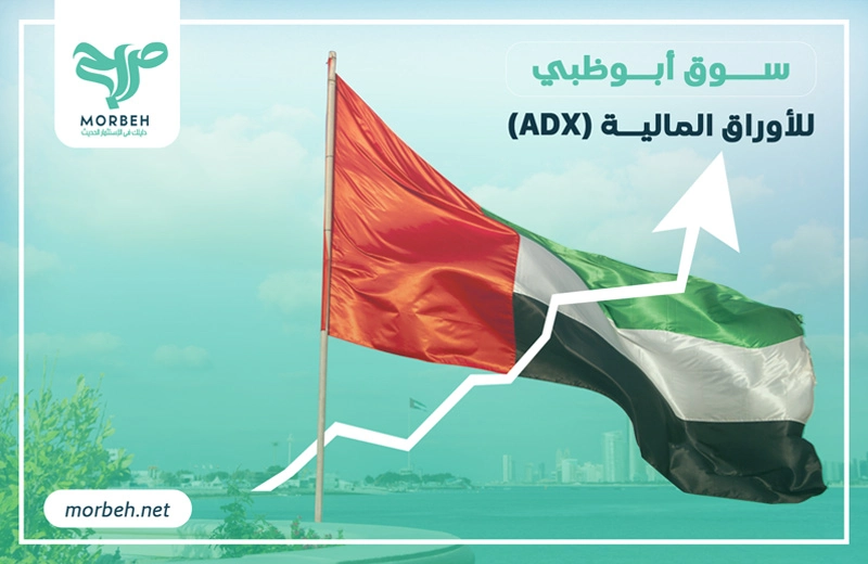 سوق أبوظبي للأوراق المالية (ADX)
