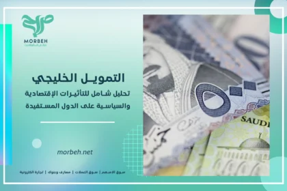 التمويل الخليجي